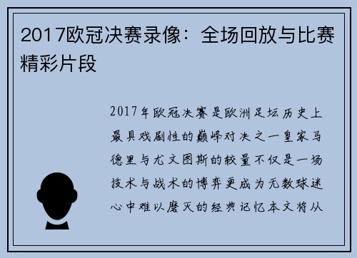 2017欧冠决赛录像：全场回放与比赛精彩片段
