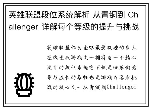 英雄联盟段位系统解析 从青铜到 Challenger 详解每个等级的提升与挑战