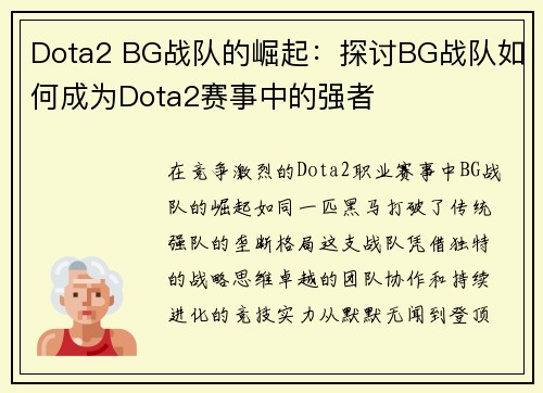 Dota2 BG战队的崛起：探讨BG战队如何成为Dota2赛事中的强者