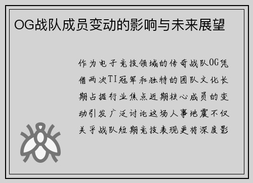 OG战队成员变动的影响与未来展望