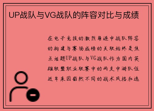 UP战队与VG战队的阵容对比与成绩