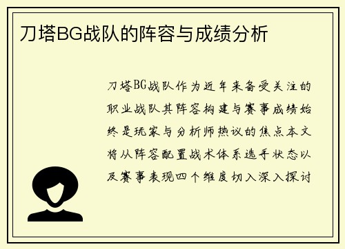 刀塔BG战队的阵容与成绩分析