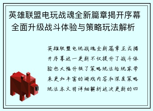 英雄联盟电玩战魂全新篇章揭开序幕 全面升级战斗体验与策略玩法解析