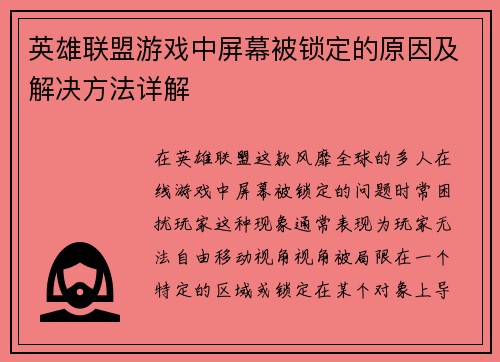 英雄联盟游戏中屏幕被锁定的原因及解决方法详解