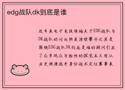 edg战队dk到底是谁