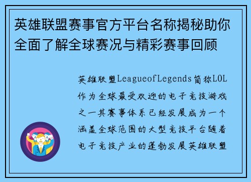 英雄联盟赛事官方平台名称揭秘助你全面了解全球赛况与精彩赛事回顾