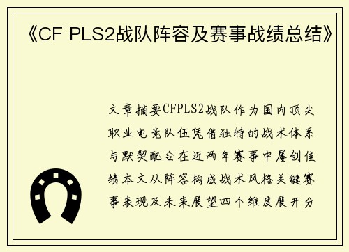 《CF PLS2战队阵容及赛事战绩总结》