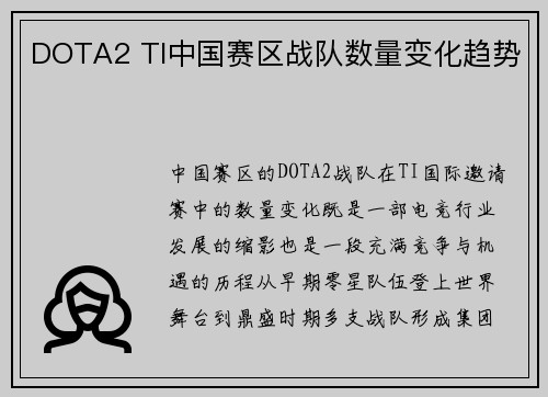 DOTA2 TI中国赛区战队数量变化趋势