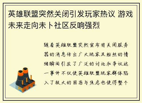 英雄联盟突然关闭引发玩家热议 游戏未来走向未卜社区反响强烈