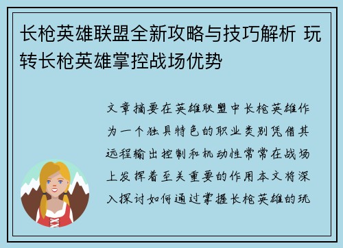 长枪英雄联盟全新攻略与技巧解析 玩转长枪英雄掌控战场优势