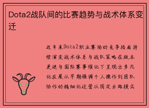 Dota2战队间的比赛趋势与战术体系变迁