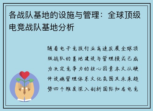 各战队基地的设施与管理：全球顶级电竞战队基地分析