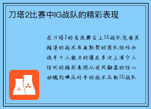 刀塔2比赛中IG战队的精彩表现