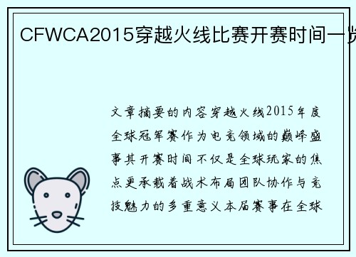CFWCA2015穿越火线比赛开赛时间一览