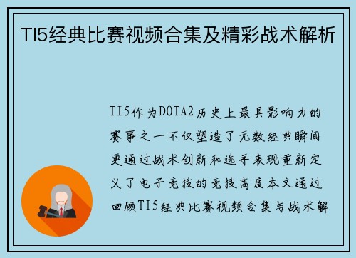 TI5经典比赛视频合集及精彩战术解析