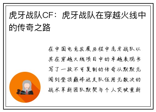 虎牙战队CF：虎牙战队在穿越火线中的传奇之路