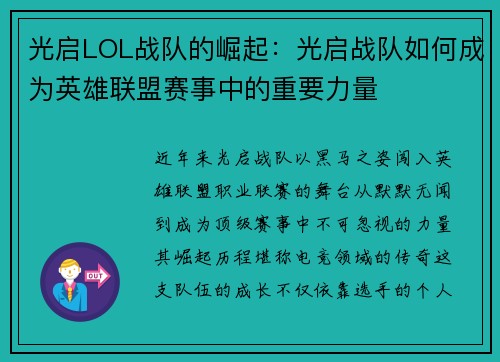 光启LOL战队的崛起：光启战队如何成为英雄联盟赛事中的重要力量