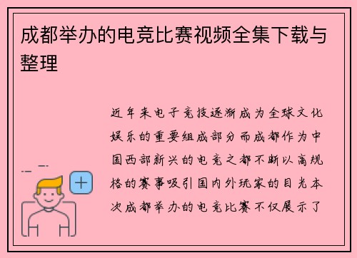 成都举办的电竞比赛视频全集下载与整理
