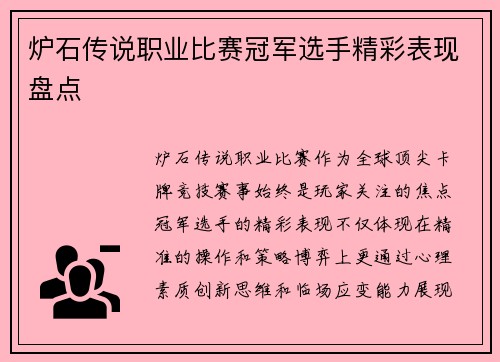 炉石传说职业比赛冠军选手精彩表现盘点