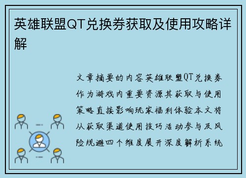 英雄联盟QT兑换券获取及使用攻略详解