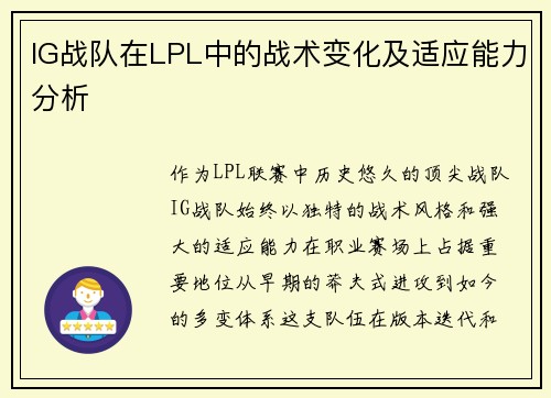 IG战队在LPL中的战术变化及适应能力分析