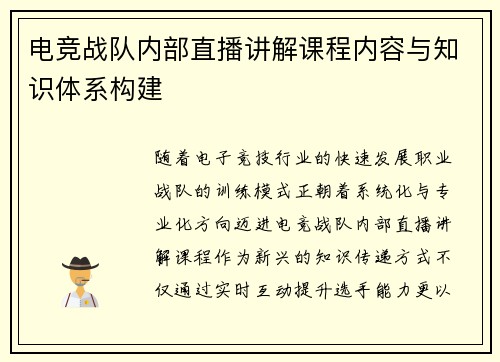 电竞战队内部直播讲解课程内容与知识体系构建