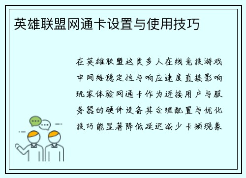 英雄联盟网通卡设置与使用技巧