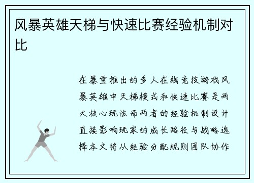 风暴英雄天梯与快速比赛经验机制对比