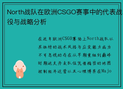 North战队在欧洲CSGO赛事中的代表战役与战略分析