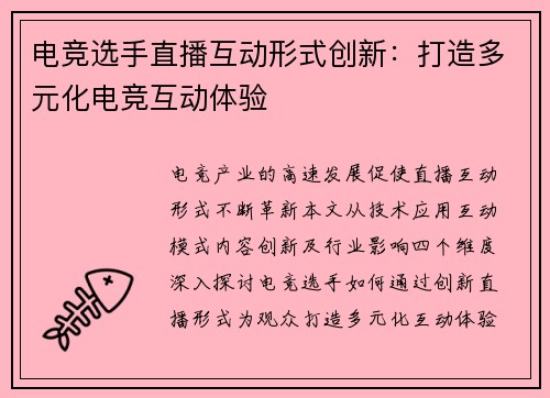 电竞选手直播互动形式创新：打造多元化电竞互动体验
