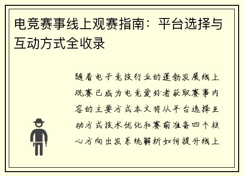 电竞赛事线上观赛指南：平台选择与互动方式全收录