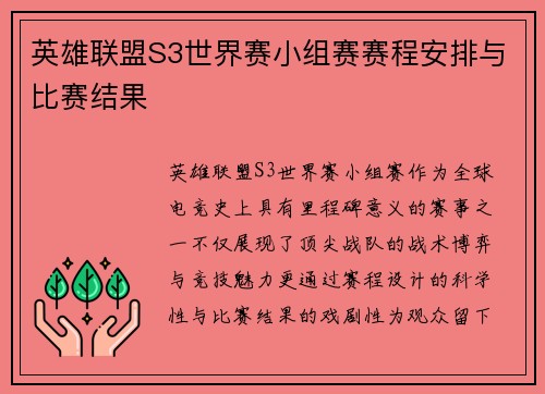 英雄联盟S3世界赛小组赛赛程安排与比赛结果