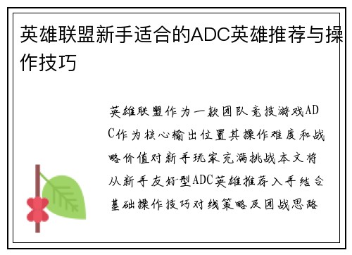 英雄联盟新手适合的ADC英雄推荐与操作技巧