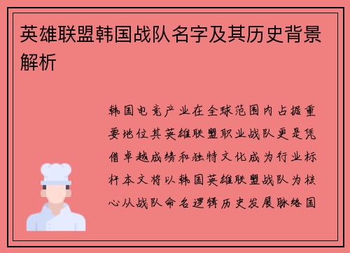 英雄联盟韩国战队名字及其历史背景解析