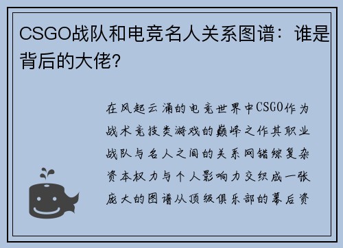 CSGO战队和电竞名人关系图谱：谁是背后的大佬？