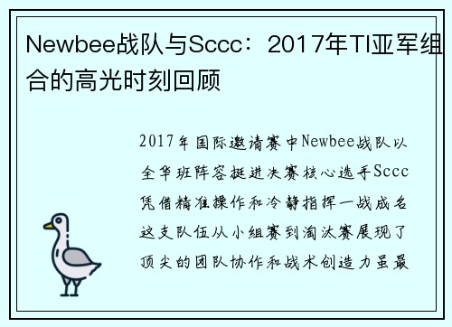 Newbee战队与Sccc：2017年TI亚军组合的高光时刻回顾