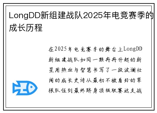 LongDD新组建战队2025年电竞赛季的成长历程