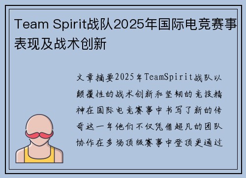 Team Spirit战队2025年国际电竞赛事表现及战术创新
