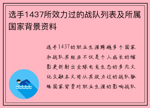 选手1437所效力过的战队列表及所属国家背景资料
