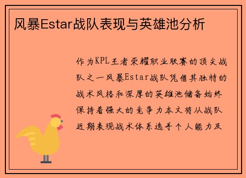 风暴Estar战队表现与英雄池分析