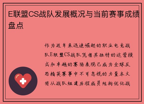 E联盟CS战队发展概况与当前赛事成绩盘点