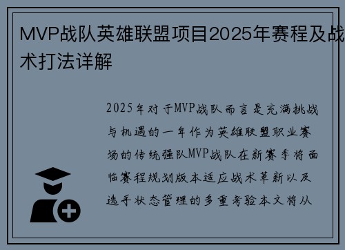 MVP战队英雄联盟项目2025年赛程及战术打法详解