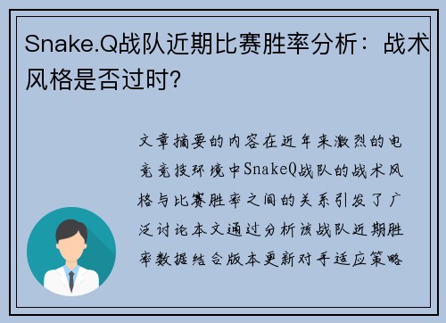 Snake.Q战队近期比赛胜率分析：战术风格是否过时？
