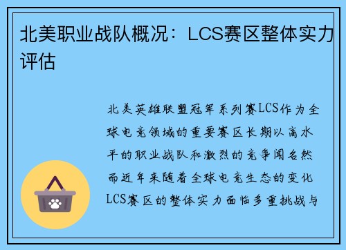 北美职业战队概况：LCS赛区整体实力评估