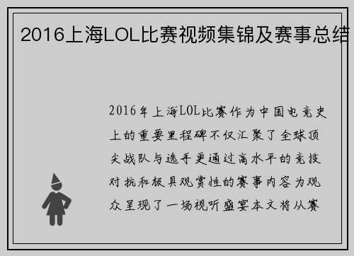 2016上海LOL比赛视频集锦及赛事总结