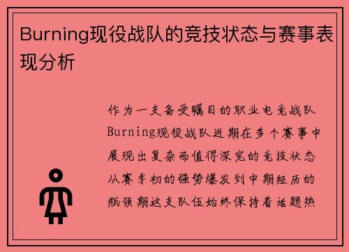 Burning现役战队的竞技状态与赛事表现分析