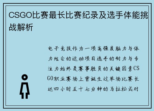 CSGO比赛最长比赛纪录及选手体能挑战解析