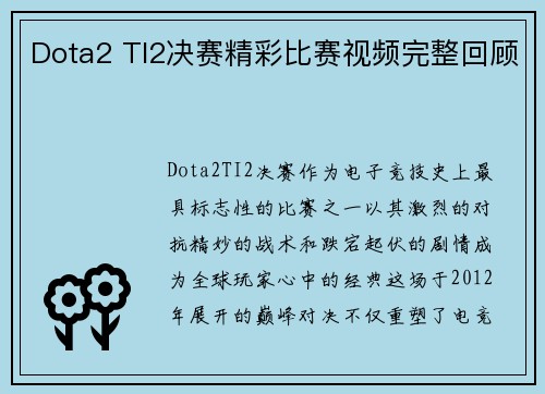 Dota2 TI2决赛精彩比赛视频完整回顾