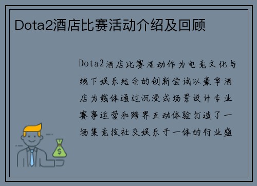 Dota2酒店比赛活动介绍及回顾