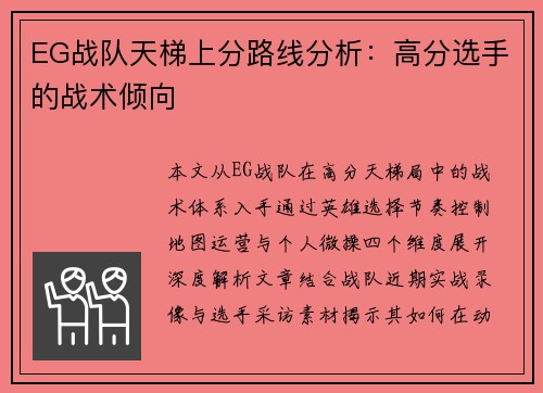 EG战队天梯上分路线分析：高分选手的战术倾向